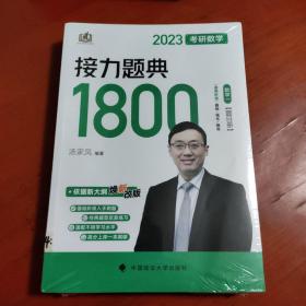 新版 2023考研数学汤家凤接力题典接力题典1800（题目册+解答册） 数学一基础强化提高汤家凤1800题