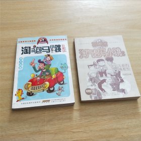 淘气包马小跳（漫画升级版）：贪玩老爸