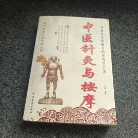 中华实用方剂大典丛书：中医针灸与按摩