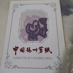 中国扬州剪纸 十二生肖