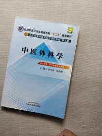 全国中医药行业高等教育“十二五”规划教材·全国高等中医药院校规划教材（第9版）：中医外科学