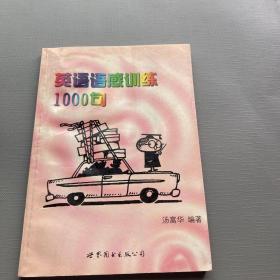 英语语感训练1000句.中级版