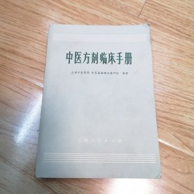 中医方剂临床手册（一版一印）