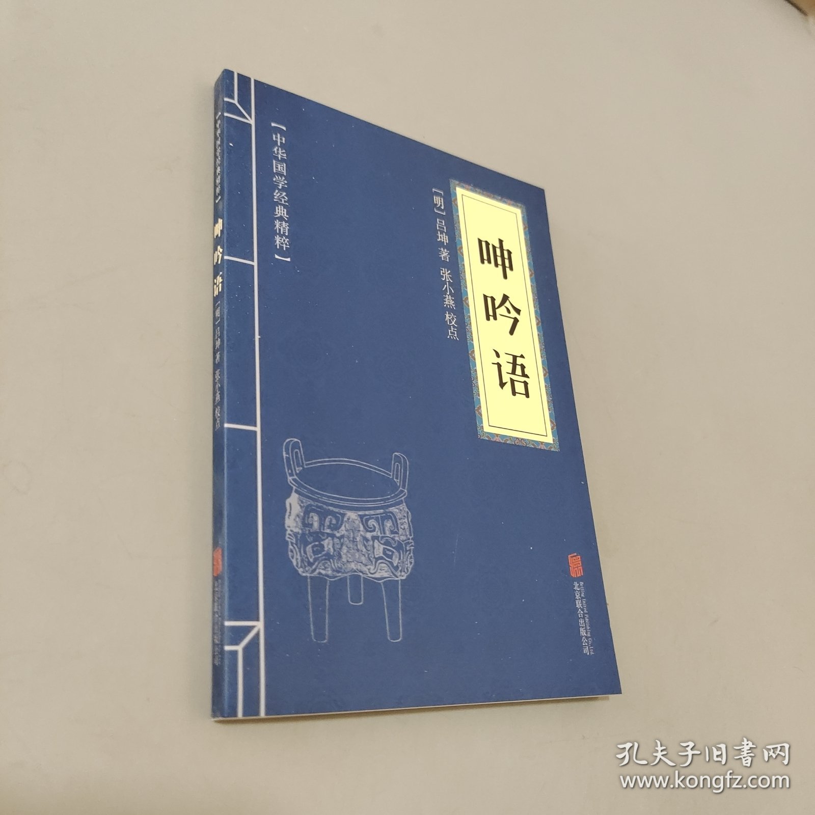 呻吟语