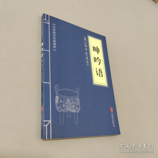 呻吟语