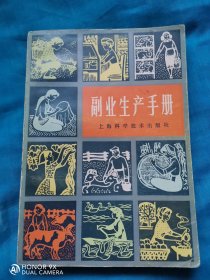 副业生产手册