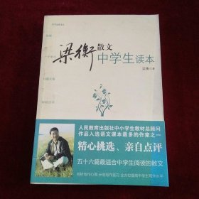 梁衡散文中学生读本（中学生读名家）