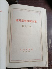 周克思恩格斯全集(第十八卷)