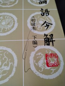 论语今解（初级本 下编）（实物看图，除瑕疵外九品）