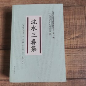 沈水三春集 【沈阳历史文化典籍丛书 。第三辑】【132】