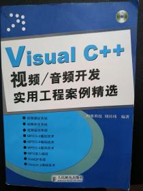 Visual C++视频/音频开发实用工程案例精选