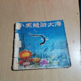 连环画 小黑鳗游大海