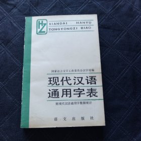 现代汉语通用字表