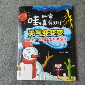 哇！科学真有趣！天气变变变