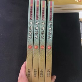 金庸作品集：射雕侠侣（9、10、11、12）全4册合售