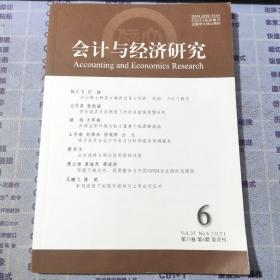 会计与经济研究 2021第6期【双月刊】