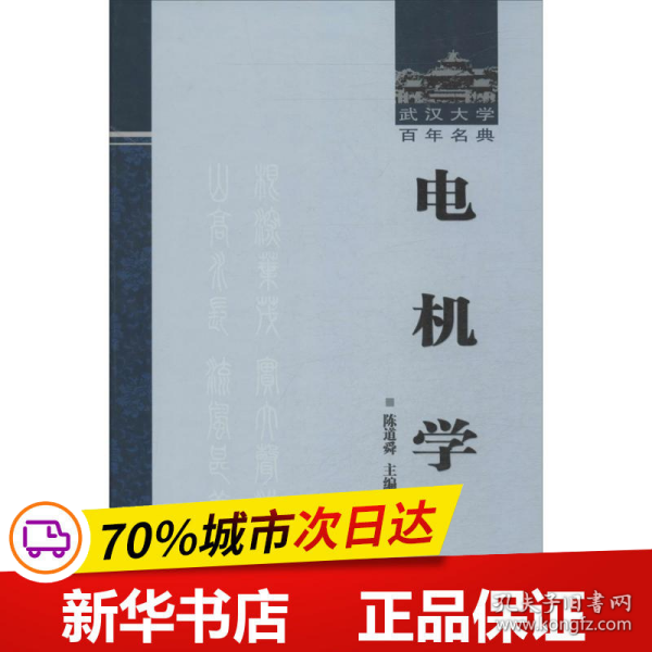 武汉大学百年名典：电机学