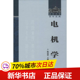 武汉大学百年名典：电机学