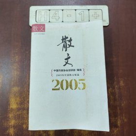 2005年中国散文精选