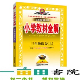 小学教材全解 三年级语文上 人教版 2015秋