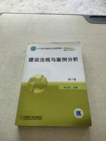 21世纪高职高专规划教材（建筑工程专业）：建设法规与案例分析（第2版）