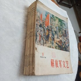 解放军文艺（75年1一12）