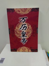 长篇历史小说：万历皇帝