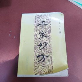 千家妙方(下册)