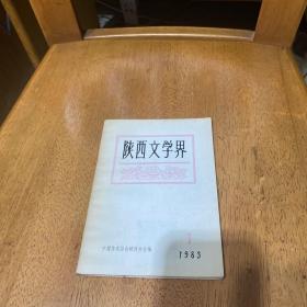 陕西文学界创刊号1983年1月