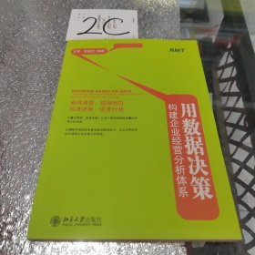 用数据决策：构建企业经营分析体系