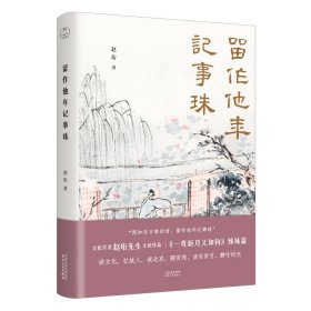 留作他年记事珠 中国现当代文学 赵珩 新华正版