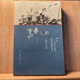 青春之歌（郑鸿生作品）：追忆1970年代台湾左翼青年的一段如火年华