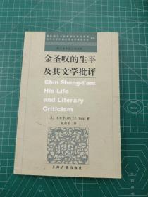 金圣叹的生平及其文学批评