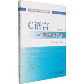 c语言程序设计教程(第2版) 编程语言 叶东毅  新华正版
