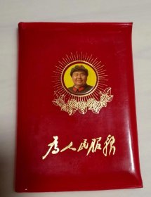 60年代红宝书 为人民服务 封面