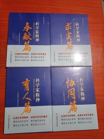 科学家精神：协同篇 ，奉献篇 育人篇 求实篇 4本合售