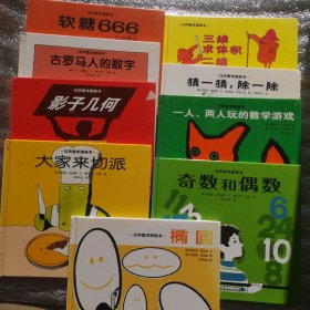 汉声数学图画书 9本合售 ，椭圆，奇数和偶数，一人两人玩的数学游戏，猜一猜除一除，三维求体积二维算面积一维量长度，大家来切派，影子几何，古罗马人的数字，软糖666