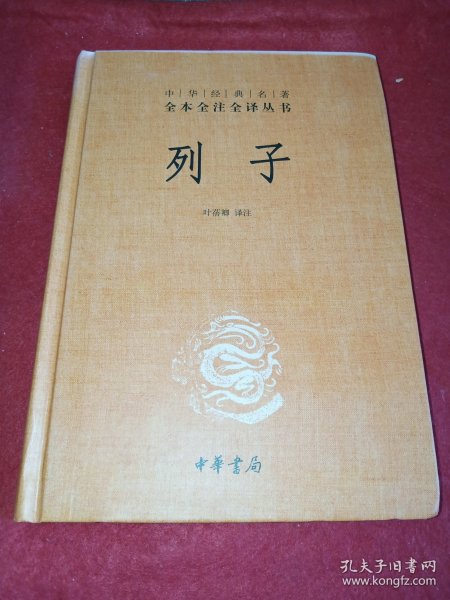 中华经典名著 全本全注全译丛书：列子（精装）