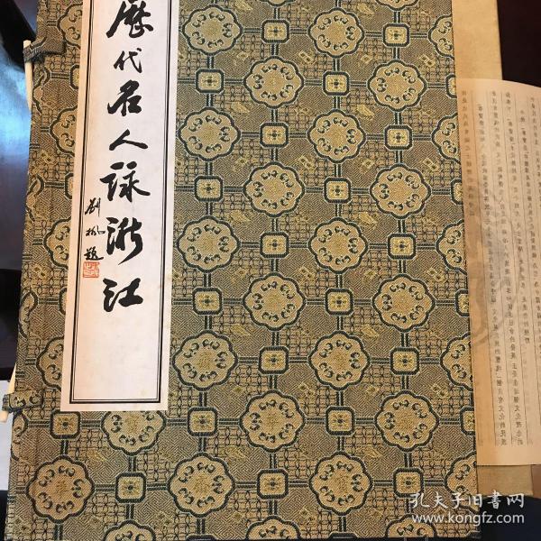 线装 一函二册《历代名人咏浙江》 （原定价880元）
名人书画主要有：王羲之 颜真卿 柳公权 蔡襄 苏轼 米芾 赵孟頫 黄公望 祝允明 徐渭 董其昌 陈洪绶王铎 金农 郑板桥 乾隆 邓石如 赵子谦 任伯年 吴昌硕 康有为 弘一 鲁迅 沈尹默 董必武 郭沫若 毛泽东 茅盾 潘天寿 周恩来 沙孟海  陈毅 李可染 启功等