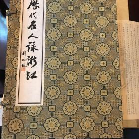 线装 一函二册《历代名人咏浙江》 （原定价880元）
名人书画主要有：王羲之 颜真卿 柳公权 蔡襄 苏轼 米芾 赵孟頫 黄公望 祝允明 徐渭 董其昌 陈洪绶王铎 金农 郑板桥 乾隆 邓石如 赵子谦 任伯年 吴昌硕 康有为 弘一 鲁迅 沈尹默 董必武 郭沫若 毛泽东 茅盾 潘天寿 周恩来 沙孟海  陈毅 李可染 启功等