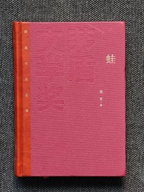 茅盾文学奖获奖作品全集：莫言 蛙（精装），一版一印，红茅《蛙》莫言。