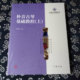 朴音古琴基础教程（上下）