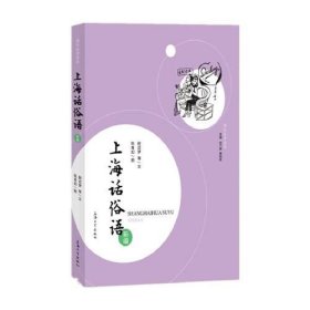 【正版新书】上海话俗语新编