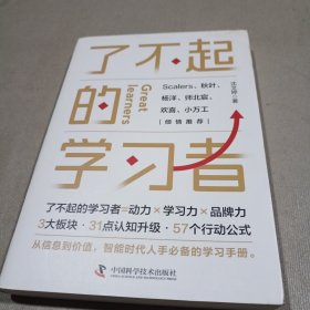 了不起的学习者：终身学习者不能错过的学习指南，教你彻底告别无效努力