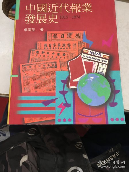 中国近代报业发展史