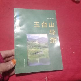 五台山导游