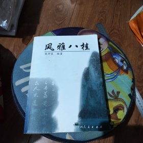 风雅八桂