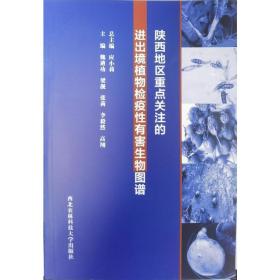 陕西地区重点关注的进出境植物检疫有害生物图谱 生物科学 作者 新华正版