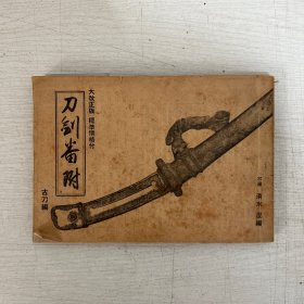 民国 刀剑番附  古刀 金工名家 品相好 研究日本到重要资料