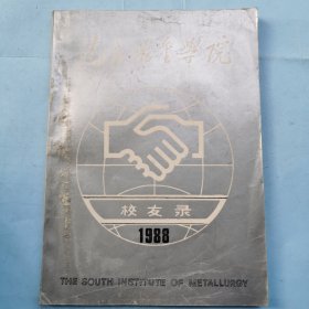 南方冶金学院校友录（1988）
